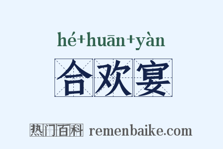合欢宴是什么意思的图片